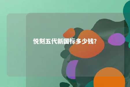 悦刻五代新国标多少钱	？ 